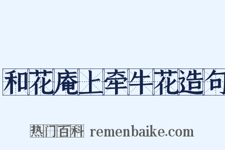 和花庵上牵牛花造句是什么意思的图片